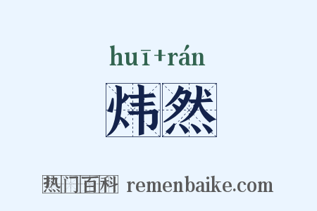 炜然是什么意思的图片